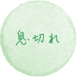 息切れ