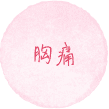 胸痛