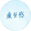 疲労感