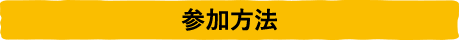 参加方法