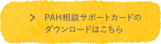 PAH相談サポートカードのダウンロードはこちら