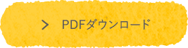 PDFダウンロード