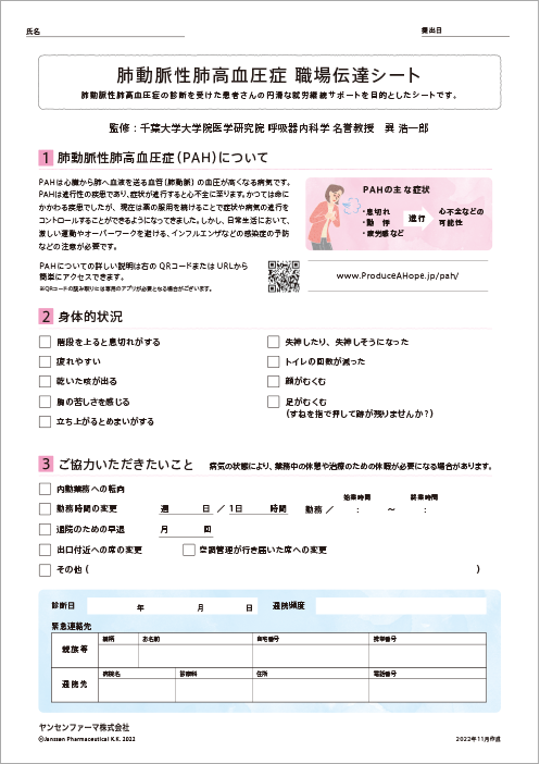 肺動脈性高血圧症 勤務先相談シート