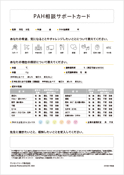 PAH相談サポートカード