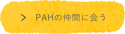 PAHの仲間に会う