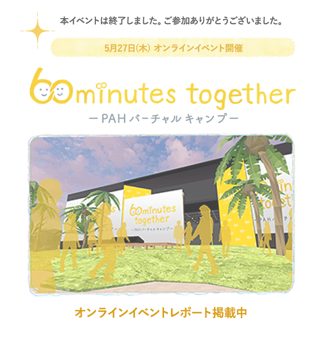 5月27日(木) オンラインイベント開催「60minutes Together -PAHバーチャルキャンプ-」