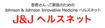 患者さん・ご家族のためのJ&J ヘルスネット